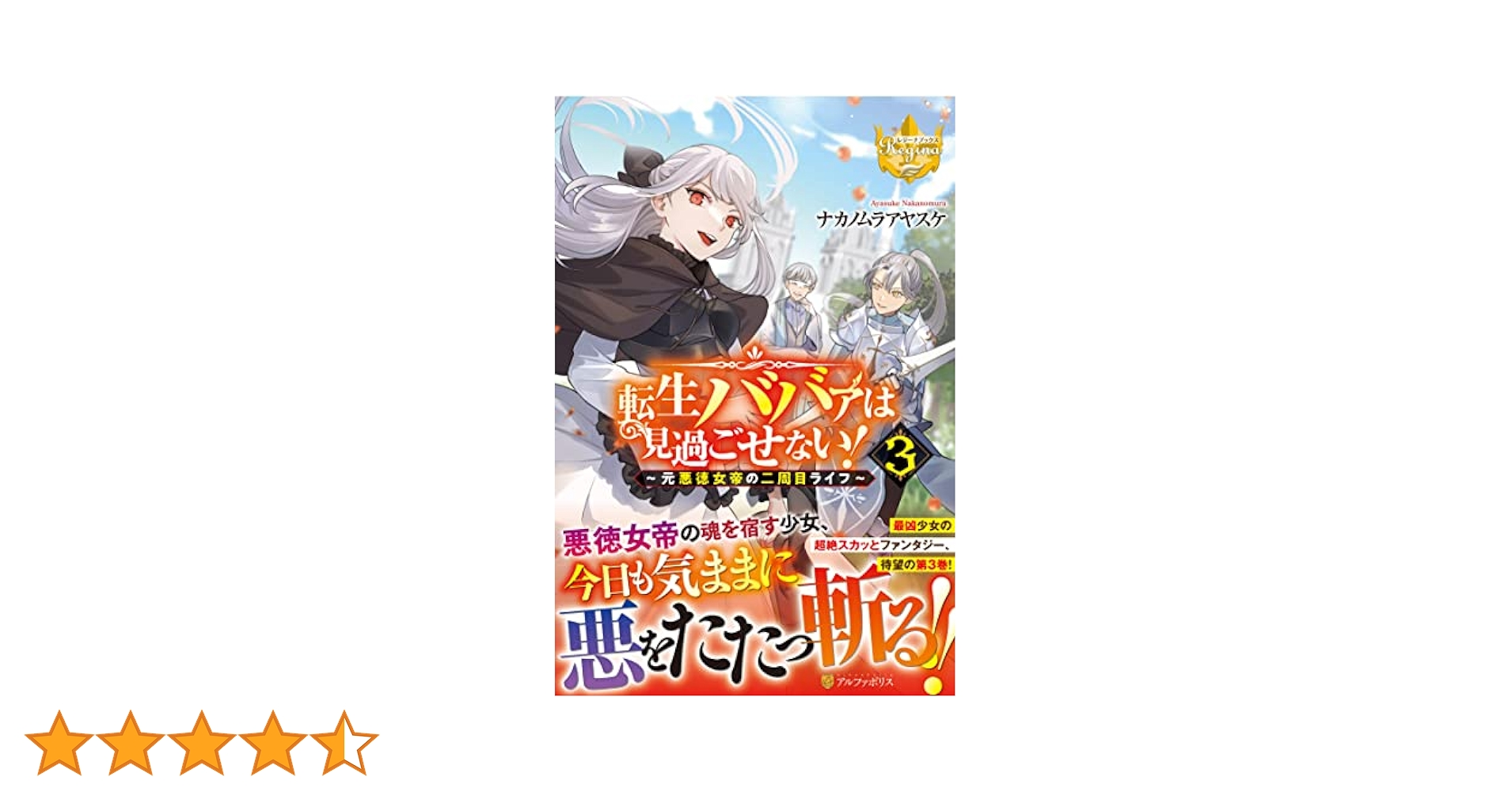 転生ババァは見過ごせない! (3) (レジーナブックス) | ナカノ